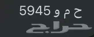 لوحة مميزة تحمل إسم حمود ح م و 5945 0