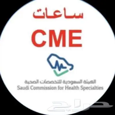 ساعات هيئة التخصصات الصحية CPD 0
