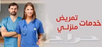 ممرضه منزليه 0