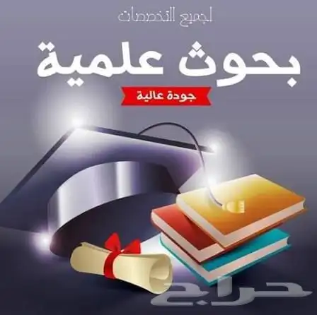 بحوث علمية وحل واجبات 0