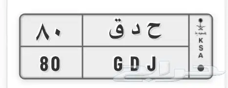 لوحة مميزة ثنائي رقم 80 0