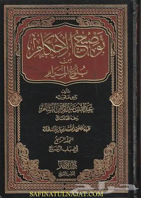 توضيح الاحكام في بلوغ المرام 0