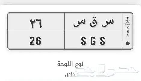س ق س 26   ما تتكرر  مثل صاحبها  . خلك مميز  خلك س ق س 0