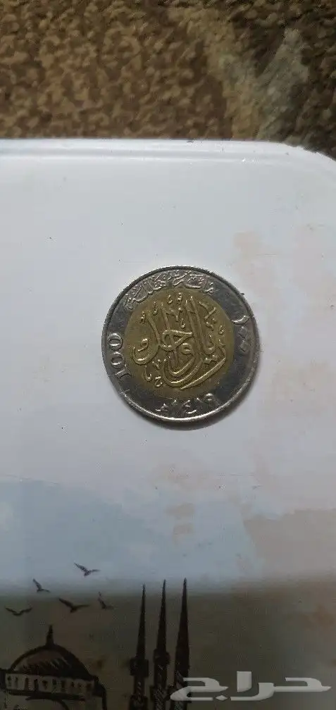 ريال الملك فهد 1419 7