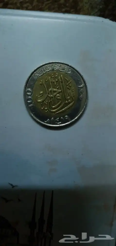 ريال الملك فهد 1419 3