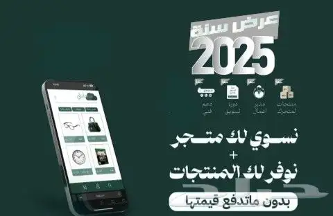 عرض السنه انشاء متجر إلكتروني ب اختيارك 0