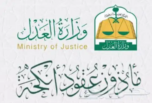 مأذون أنكحة شرعي ومعتمد شمال وشرق الرياض 0