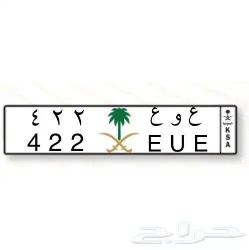 لوحة مميزة ع و ع 422 0