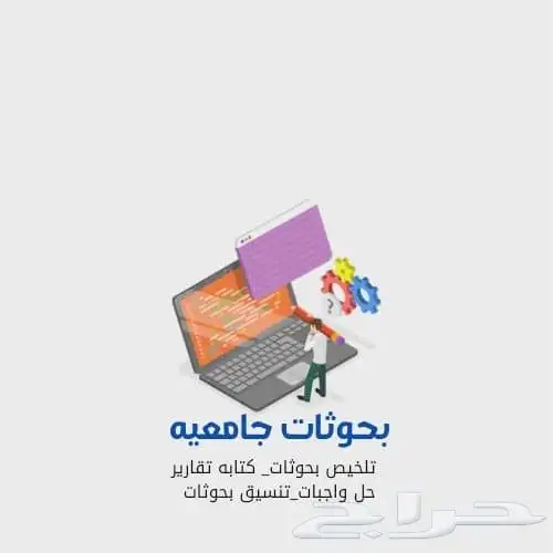 تقارير سنويه بحوثات جامعيه تلخيص بحث حل واجبات 0