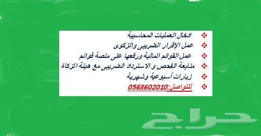 محاسب لتسجيل العمليات المحاسبية والضريبة والزكاة دوام جزئى 0