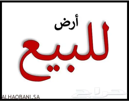 ارض للبيع في بوابة الشرق حي الجنادريه 1