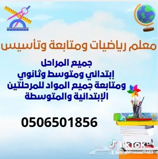 معلم رياضيات ومتابعه وعلوم و كيمياء شمال الرياض مخرج5 جوال 0 0