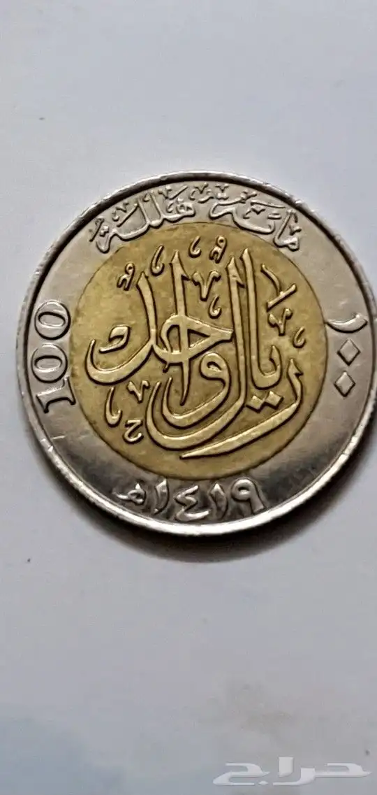 ريال الملك فهد 1419 0