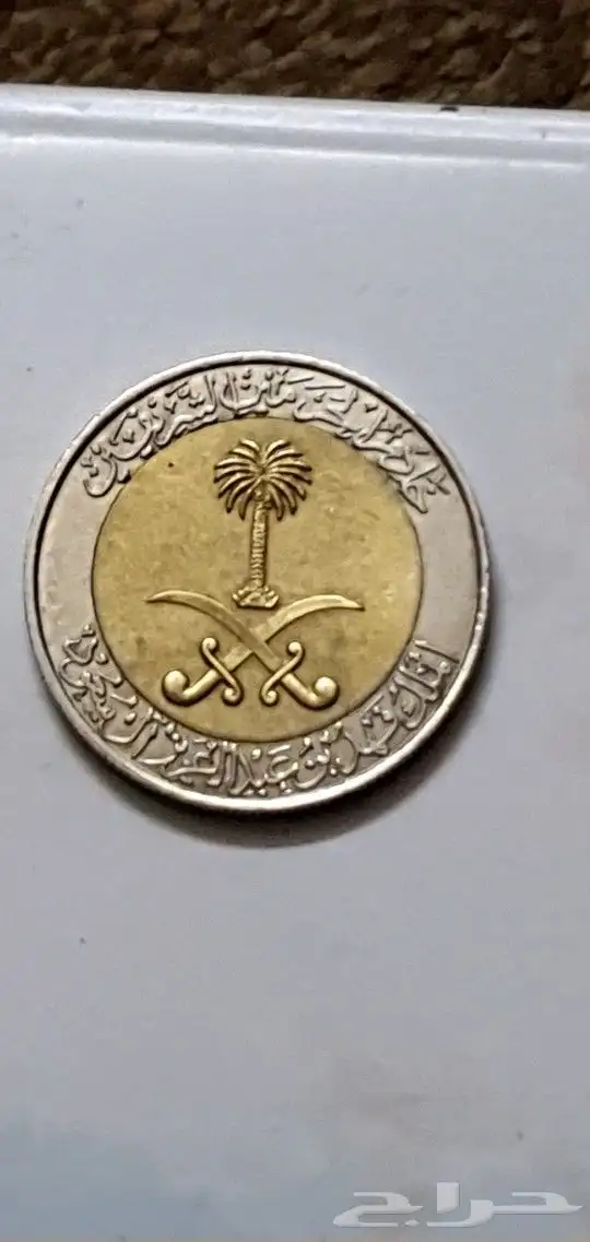ريال الملك فهد 1419 1