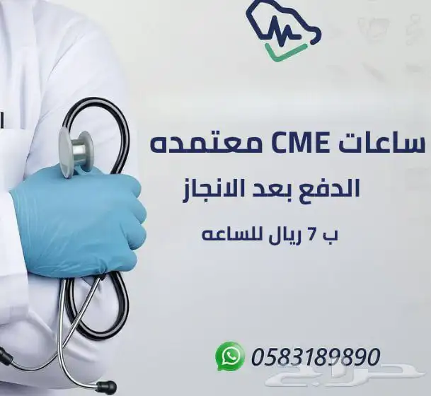 ساعات معتمده للممارسين الصحيين 0