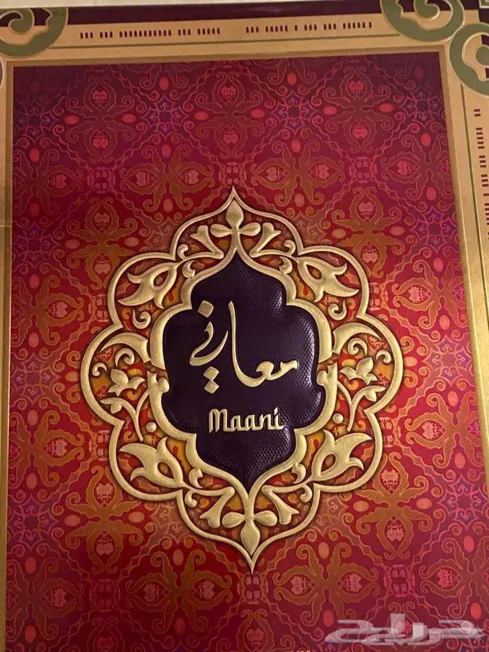 عطر معاني من الماجد للعود 1