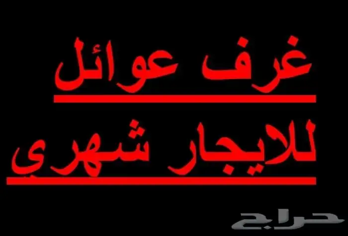 غرف عوائل للايجار 0