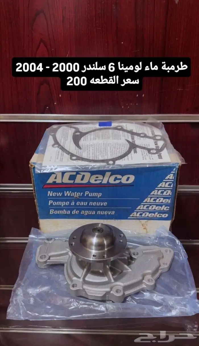 قطع غيار كابرس لومينا جديد 0
