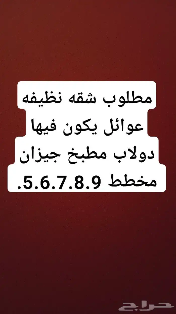 مطلوب شقه نظيفه عوائل جيزان تواصل واتس 0