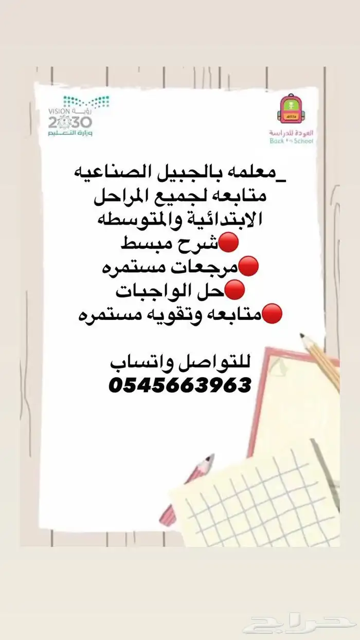 معلمه تأسيس ومتابعة للصفوف الابتدائيه و المتوسطه 0