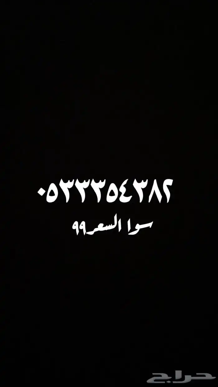 ارقام سوا مميزة 3