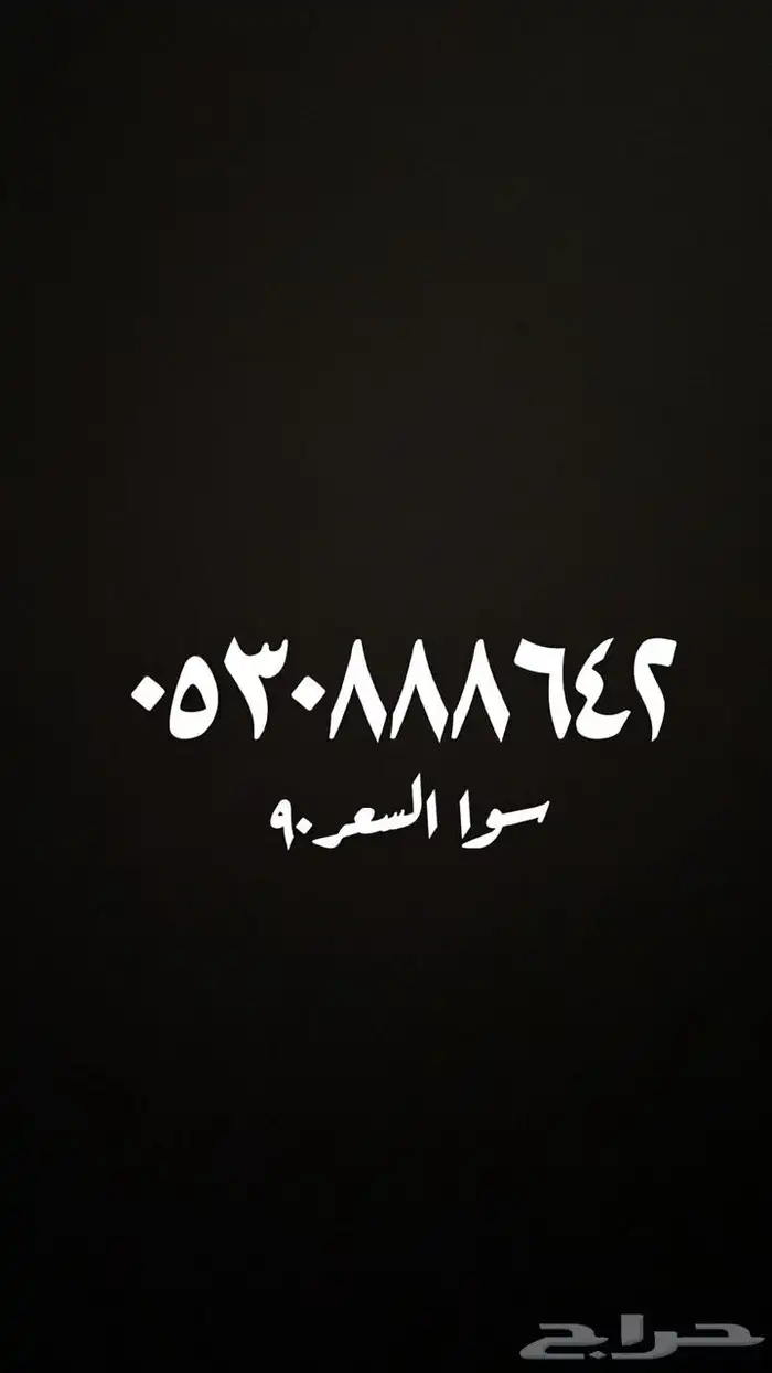 ارقام سوا مميزه بافضل سعر 4