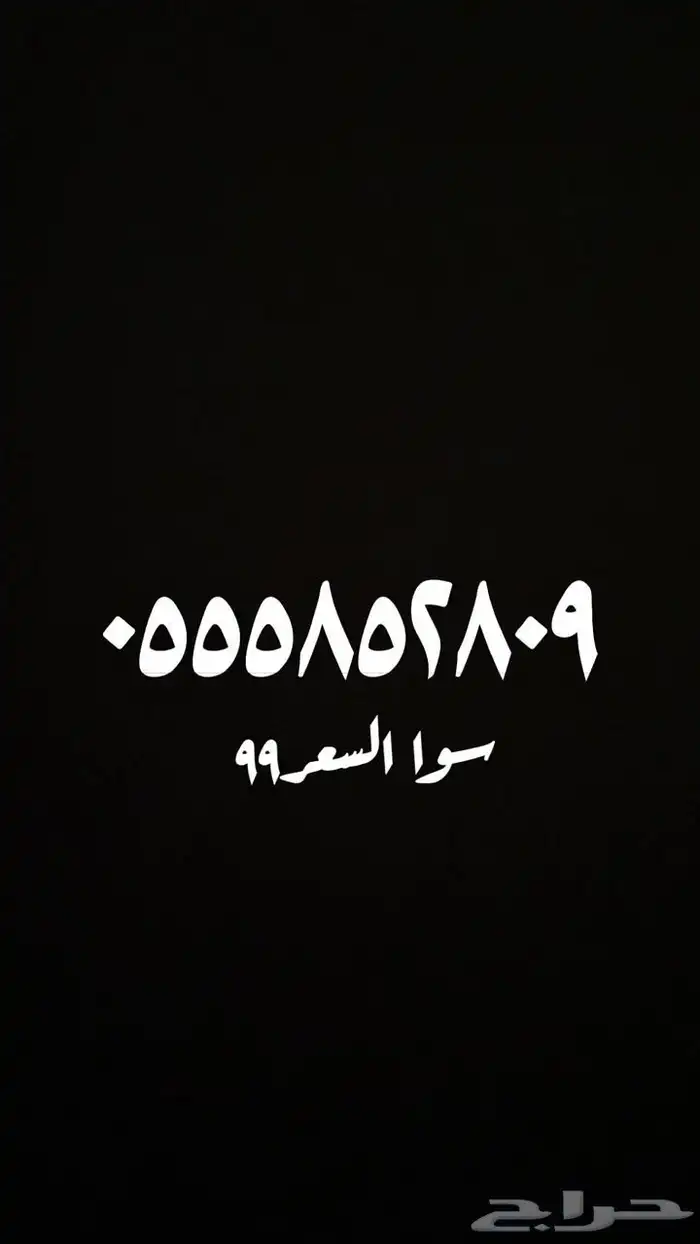 ارقام سوا مميزه بافضل سعر 2