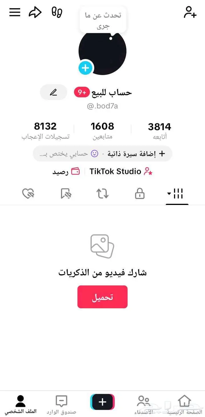 حساب تيك توك بسعر رخيص ومتابعينه عالين ومتفاعلين 0