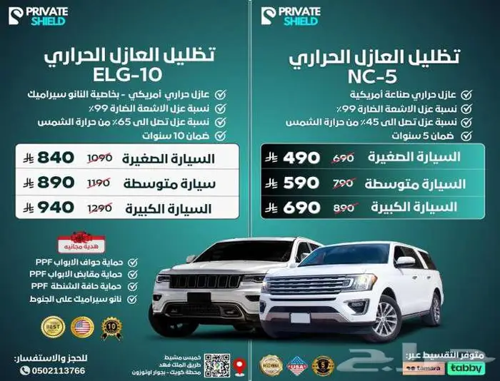 عروض برايفت شيلد على حماية PPF والعازل الحراري ضمان 10 سنوات 0