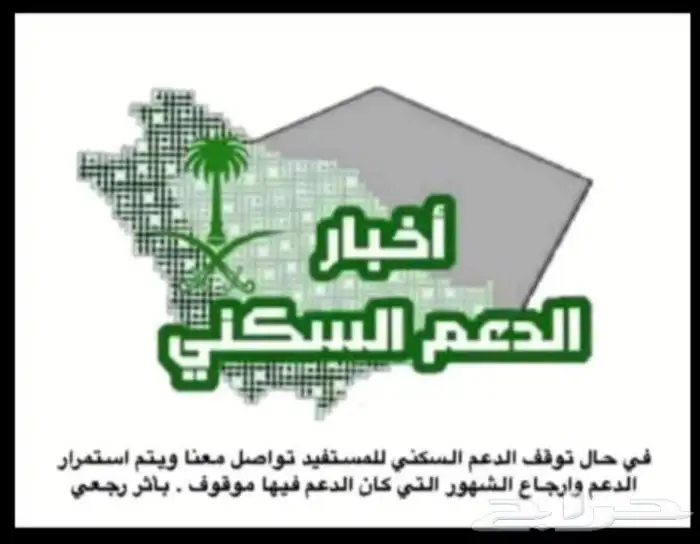 اتمام شهاده بناء واستمراريه الدعم السكني بأثر رجعي 0