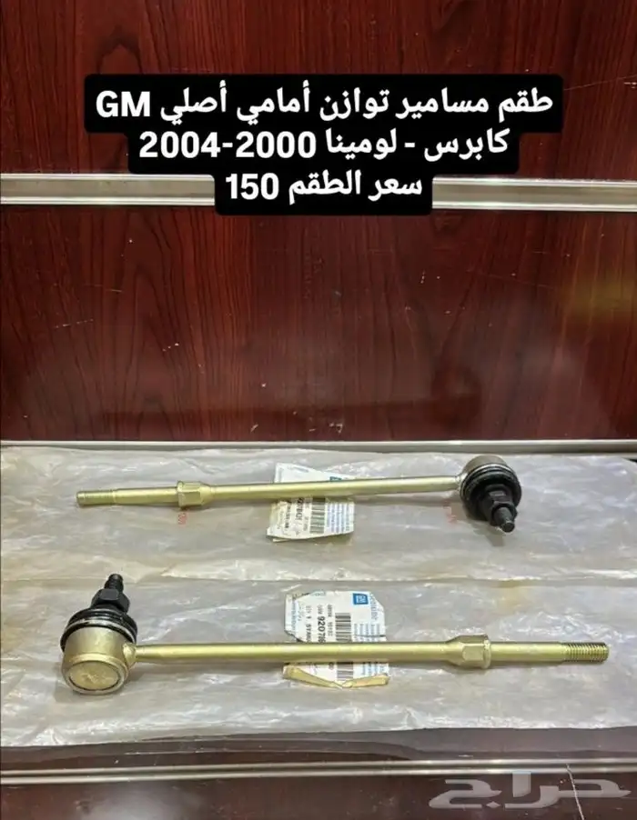 قطع غيار كابرس لومينا جديد 5