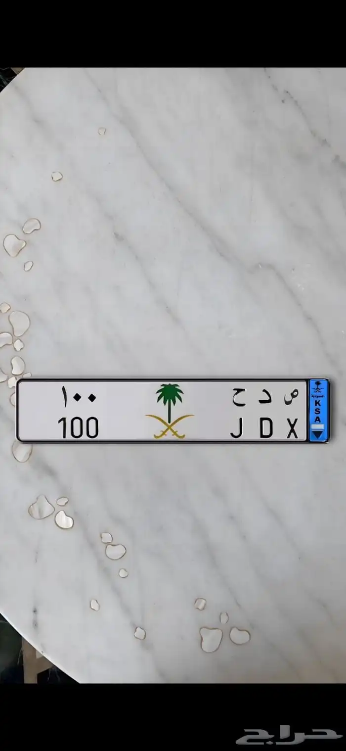 لوحة نقل مميزة ص د ح 100 0