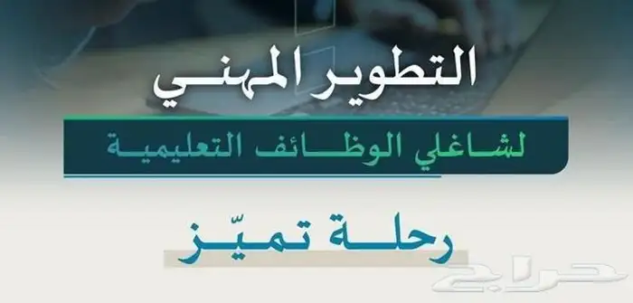 دورات التطوير المهني التعليمي للمعلمات والمعلمين 0