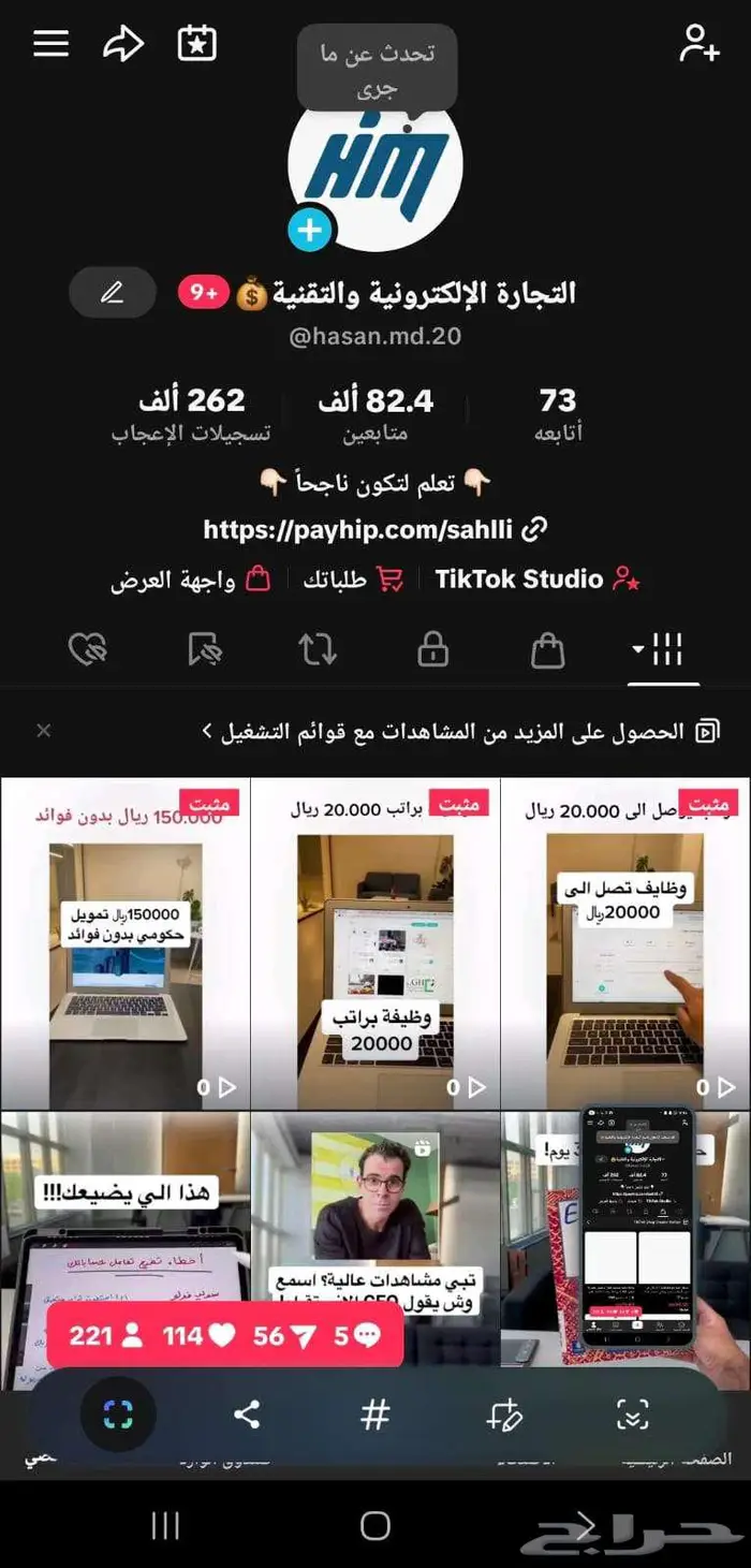 حساب تيك توك للبيع 82K متابع متخصص في التجارة الالكترونية 1