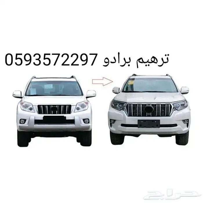 اكتسوارات برادو جميع الموديلات ترهيم كامل قشرت طبلون برادو 9