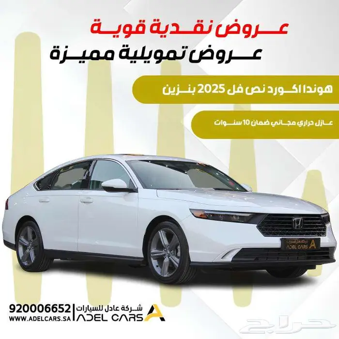 عرض خاص واقل سعر بالسوق هوندا اكورد نص فل 2025 بنزين 0
