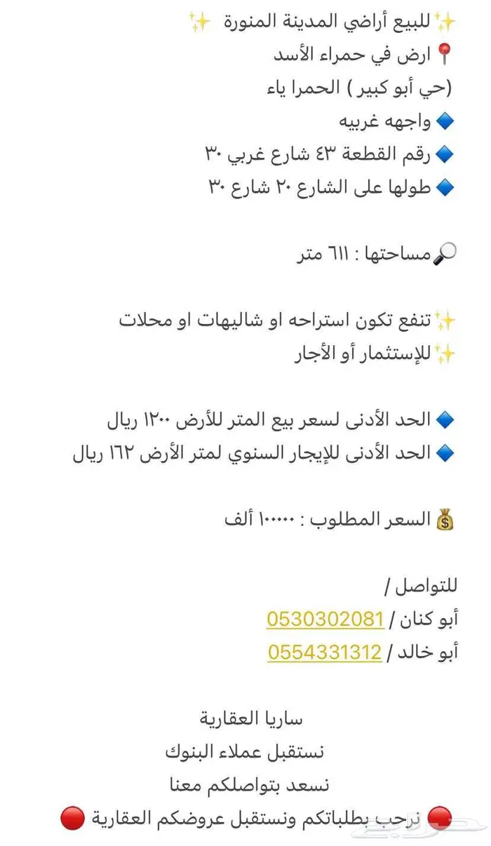 للاستثمار ارض في الحمرا مساحه 611 0