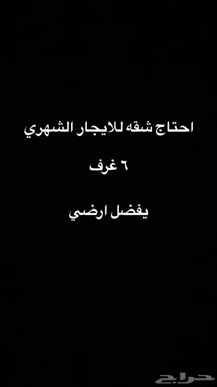 مطلوب شقه للايجار شهري 0