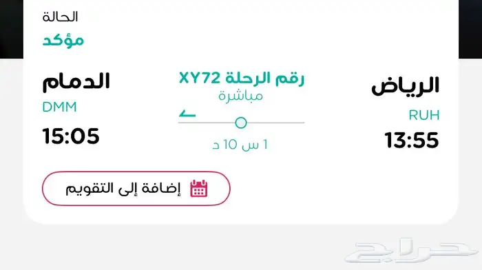 تذكرة طيران للبيع من الرياض إلى الدمام 0