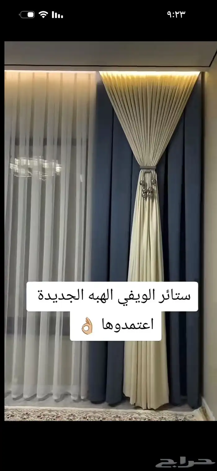 ستائر الويفي الهبة الجديدة 1