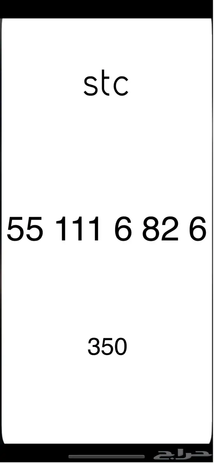 ارقام stc 8