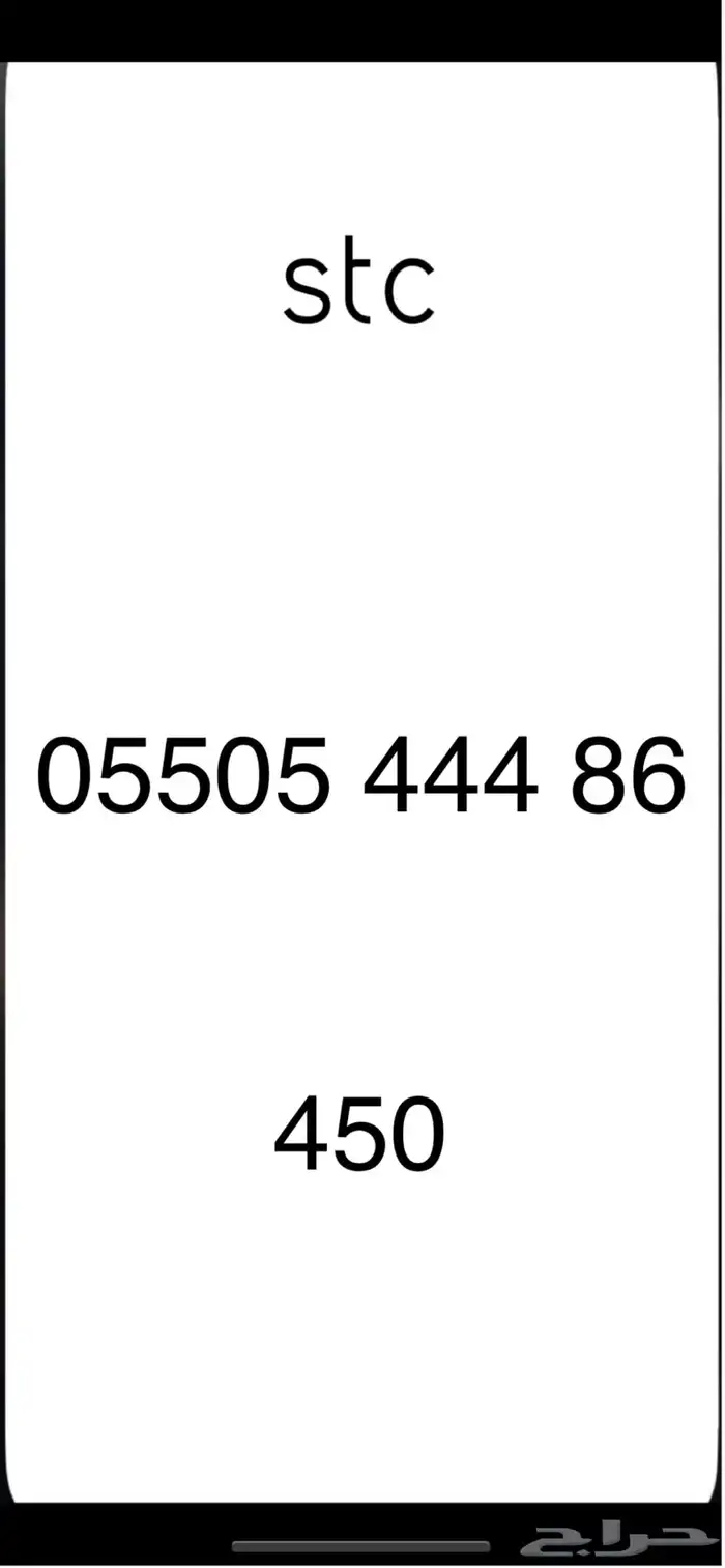 ارقام stc 2