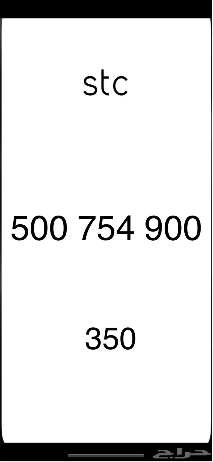 ارقام stc 4