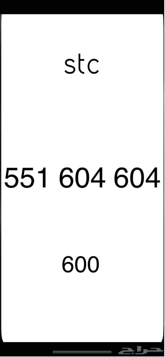 ارقام stc 10