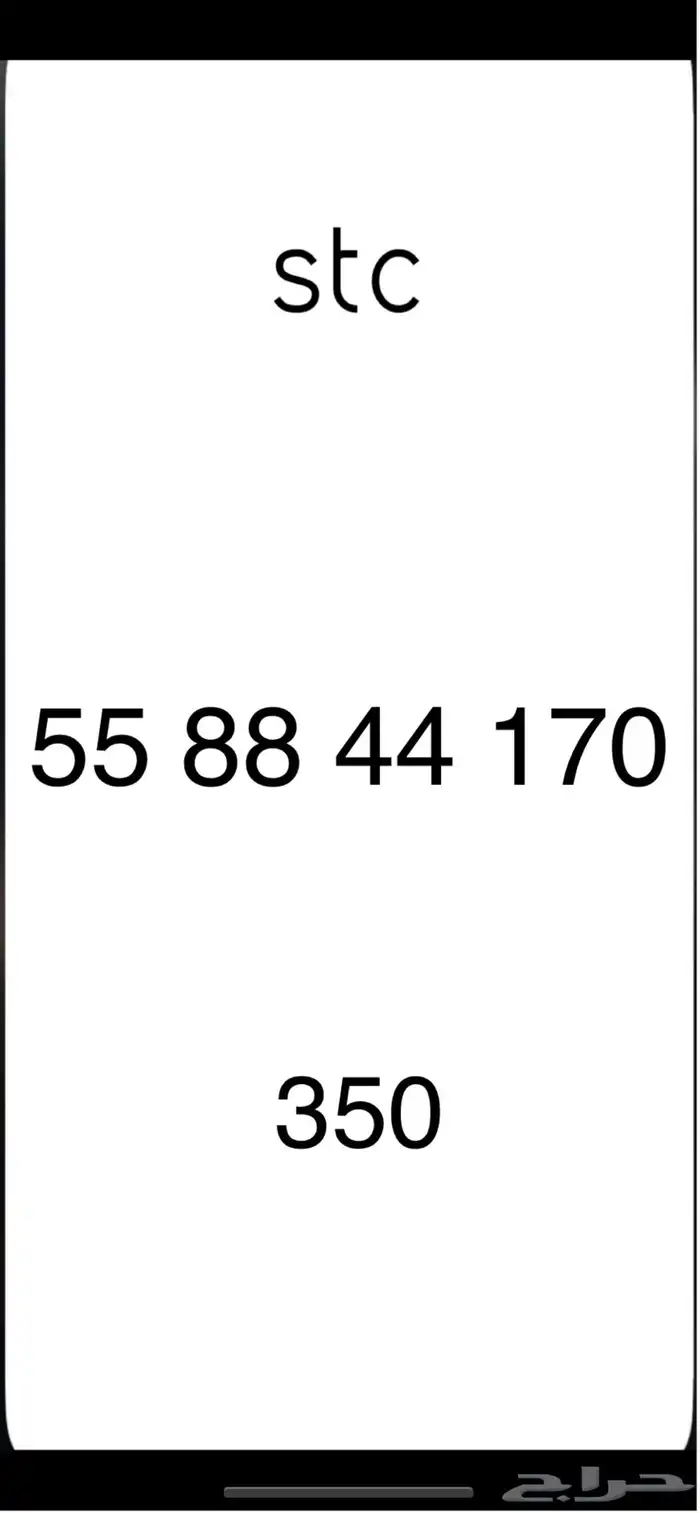 ارقام stc 0