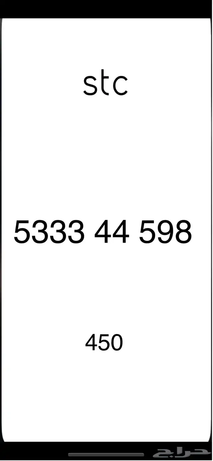 ارقام stc 7