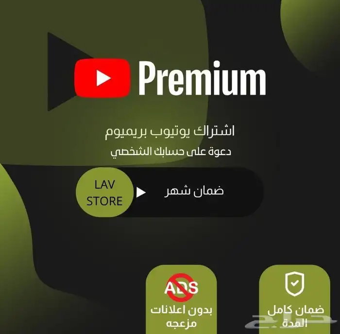يوتيو ب بريميوم شهر 0