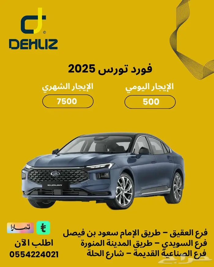 تأجير سيارة فورد تورس 2025   فخامة تناسب الشركات والهيئات 0