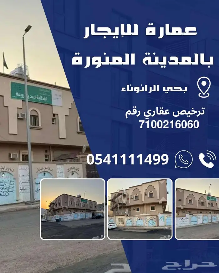 عمارة للإيجار بالمدينة المنورة 0