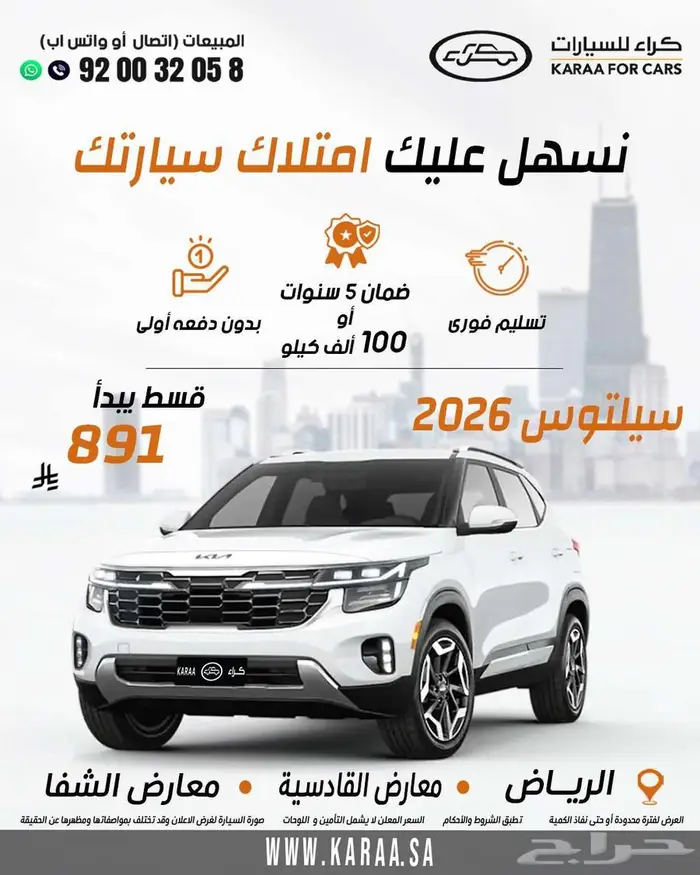 كيا سيلتوس 2026 كاش . اقساط 0